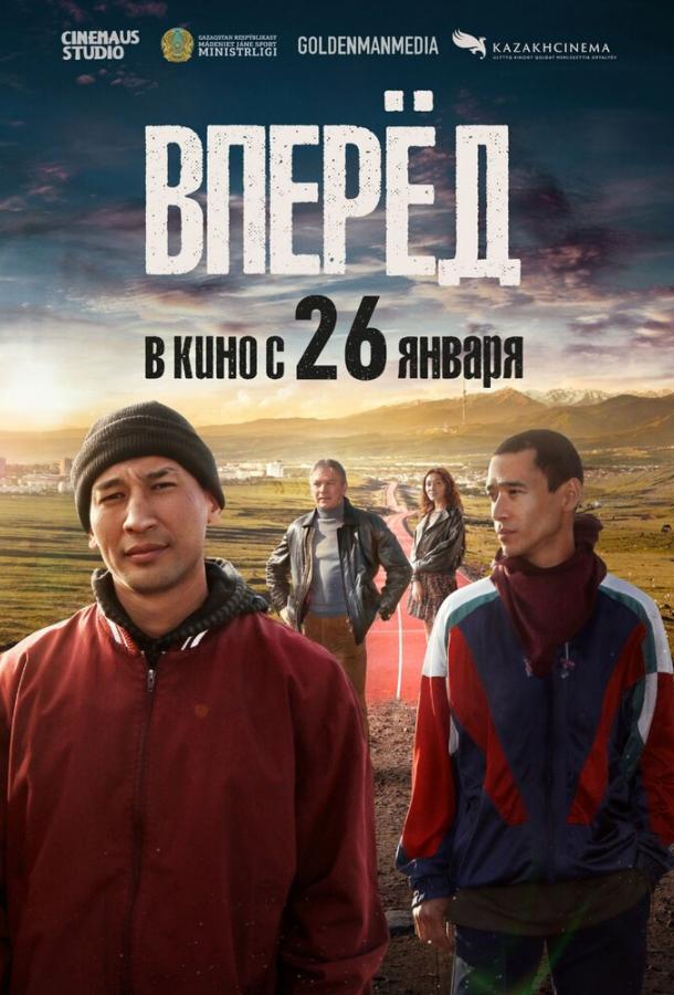 Фильм Вперед 2022 смотреть онлайн с Ерболом Семкуловым и Кариной Кудековой