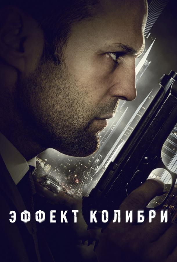 Фильм Эффект колибри (2013) смотреть онлайн в качестве FHD